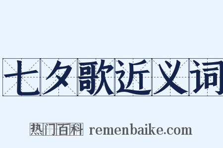 七夕歌近义词是什么意思的图片